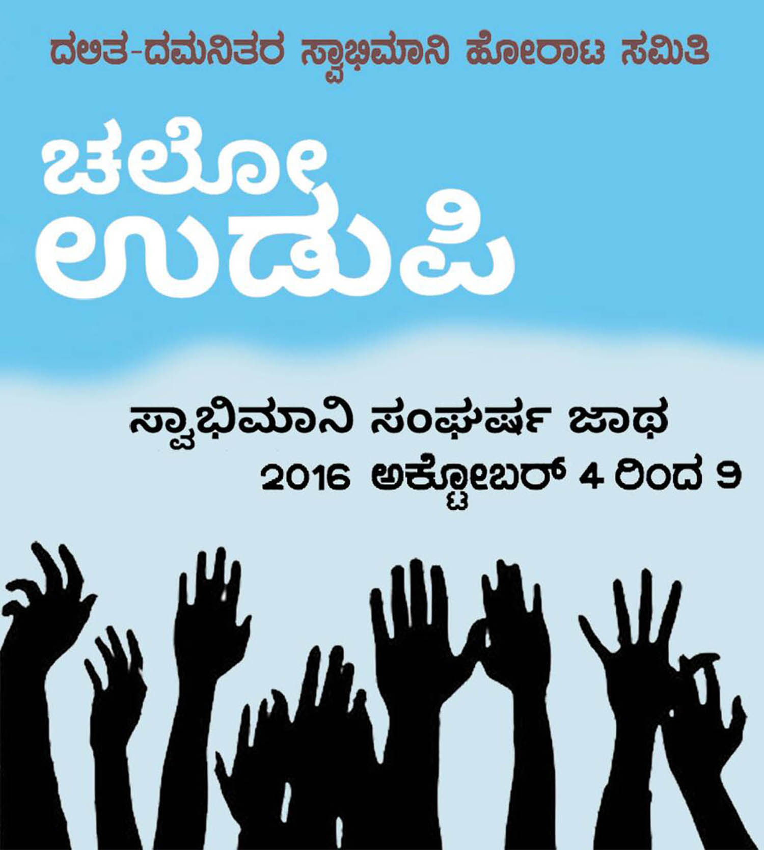 ಚಲೋ ಉಡುಪಿ: ಉನಾ ಮಾದರಿ ಹೋರಾಟಕ್ಕೆ ಭರದ ಸಿದ್ಧತೆ